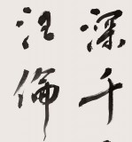 安徽省书协副主席 任智 四尺《赠汪伦》