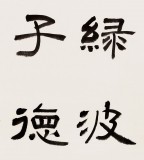 【已售】闫长河 四尺斗方《莲生绿波有君子德》丨新春特惠 原售价680