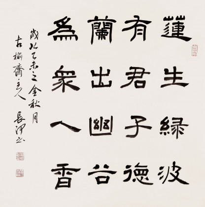 【已售】闫长河 四尺斗方《莲生绿波有君子德》丨新春特惠 原售价680