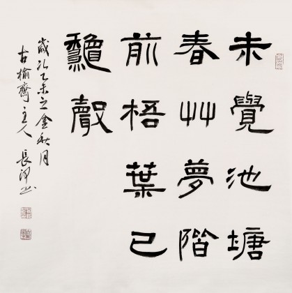 【已售】中书协会员闫长河 四尺斗方《阶前梧叶已秋声》