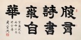 85岁当代隶书大家周宏兴四尺《腹有诗书气自华》（询价）