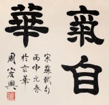 85岁当代隶书大家周宏兴四尺《腹有诗书气自华》（询价）