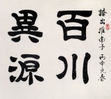 【已售】隶书大家周宏兴四尺《百川异源 皆归于海》