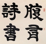 85岁当代隶书大家周宏兴四尺《腹有诗书气自华》（询价）
