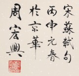 85岁当代隶书大家周宏兴四尺《腹有诗书气自华》（询价）