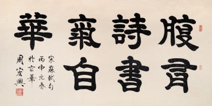 85岁当代隶书大家周宏兴四尺腹有诗书气自华询价