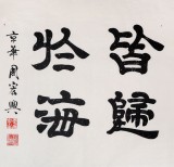 【已售】隶书大家周宏兴四尺《百川异源 皆归于海》