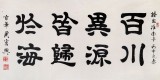 【已售】隶书大家周宏兴四尺《百川异源 皆归于海》