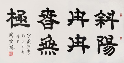 【已售】当代隶书大家周宏兴四尺《斜阳冉冉春无极》（询价）
