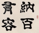 【已售】隶书大家周宏兴四尺《海纳百川 有容乃大》（询价）
