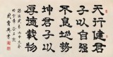 【已售】隶书大家周宏兴四尺《天行健 君子以自强不息》（询价）