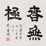 【已售】当代隶书大家周宏兴四尺《斜阳冉冉春无极》（询价）