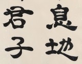 【已售】隶书大家周宏兴四尺《天行健 君子以自强不息》（询价）
