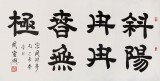 【已售】当代隶书大家周宏兴四尺《斜阳冉冉春无极》（询价）