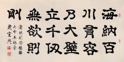 【已售】隶书大家周宏兴四尺《海纳百川 有容乃大》（询价）