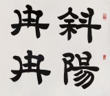 【已售】当代隶书大家周宏兴四尺《斜阳冉冉春无极》（询价）