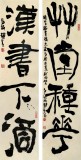  赵青 对联《汉书下酒 草堂种花》 西安书法院院长（询价）