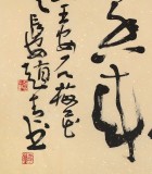【已售】陕西省书协理事 西安书法院院长赵青四尺《咏梅》