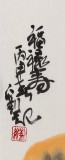 刘纪 四尺三开《福禄寿》 中国画大家 真迹收藏（询价）