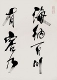 【已售】中国道教协会会长任法融 四尺《海乃百川 有容乃大》