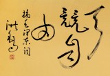 王洪锡 六尺对开《万物霜天竞自由》 原中国书画家协会副主席