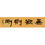 王洪锡 四尺对开《无欲则刚》 原中国书画家协会副主席