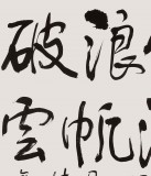 【已售】原中国书画家协会理事谭经才  四尺《长风破浪会有时》