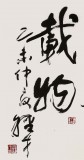 【已售】谭经才  四尺斗方书法《上善若水 厚德载物》 原中国书画家协会理事