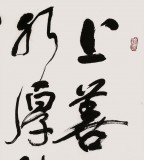 【已售】谭经才  四尺斗方书法《上善若水 厚德载物》 原中国书画家协会理事
