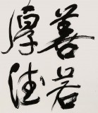 【已售】谭经才  四尺斗方书法《上善若水 厚德载物》 原中国书画家协会理事