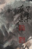 已故山野派绘画大家邹友蒸《花荫鸣雀》 1988年作