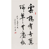 已故名家温远达 三尺《云鹤有奇翼 瑞草无尘根》2000年作