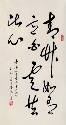 【已售】已故名家温远达 三尺《青草如有意 白云共此心》2001年作