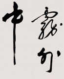 【已售】已故名家温远达 三尺《意飘云雾外 诗入画图中》2001年作