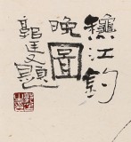 【已售】郭廷 四尺斗方《秋江钓晚图》 当代独具特色的水墨人物名家