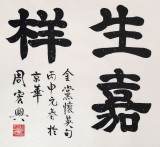 【已售】隶书大家周宏兴四尺《满堂和气生嘉祥》(询价)