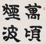 【已售】隶书大家周宏兴四尺《万顷烟波鸥境界》(询价)