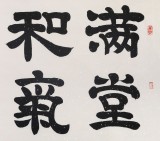 【已售】隶书大家周宏兴四尺《满堂和气生嘉祥》(询价)