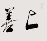 【已售】中国道教协会会长任法融 四尺《上善若水》(询价)