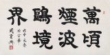【已售】隶书大家周宏兴四尺《万顷烟波鸥境界》(询价)