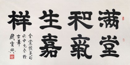 【已售】隶书大家周宏兴四尺《满堂和气生嘉祥》(询价)