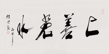 【已售】中国道教协会会长任法融 四尺《上善若水》(询价)