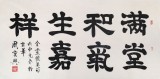 【已售】隶书大家周宏兴四尺《满堂和气生嘉祥》(询价)