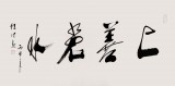 【已售】中国道教协会会长任法融 四尺《上善若水》(询价)