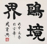 【已售】隶书大家周宏兴四尺《万顷烟波鸥境界》(询价)