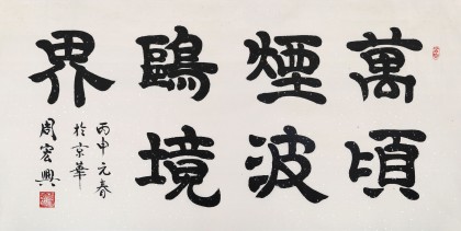【已售】隶书大家周宏兴四尺《万顷烟波鸥境界》(询价)