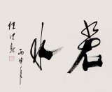 【已售】中国道教协会会长任法融 四尺《上善若水》(询价)