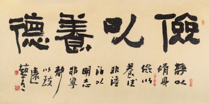 【已售】赵青 四尺《俭以养德》 西安书法院院长