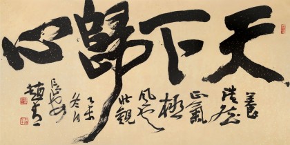 【已售】陕西省书协理事 西安书法院院长赵青四尺《天下归心》