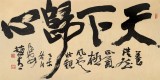 【已售】陕西省书协理事 西安书法院院长赵青四尺《天下归心》